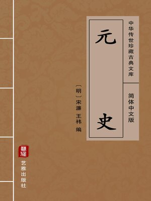 cover image of 元史（简体中文版）
